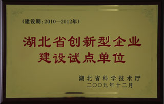 創(chuàng)新型試點單位(wei)