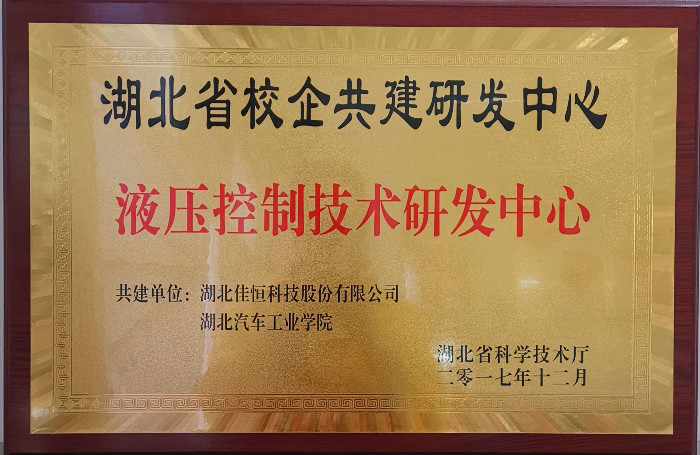 液(yè)壓控制技(jì)術研發中(zhong)心