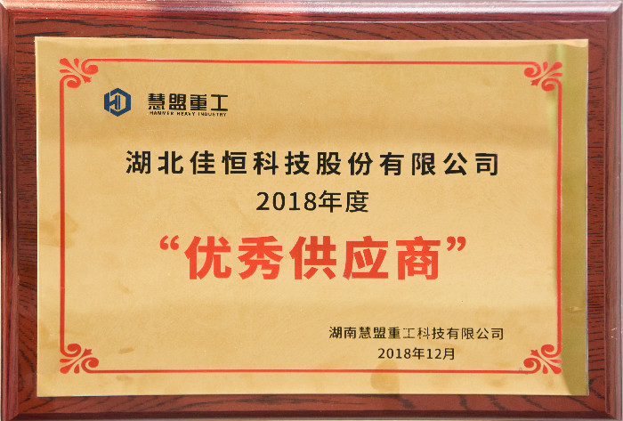 慧(hui)盟重工優(yōu)秀供應商(shang)2018