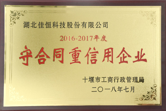 十堰市(shì)守合同重信(xìn)用2018