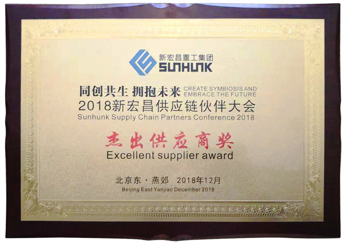 新宏(hong)昌傑出供應(ying)商2018
