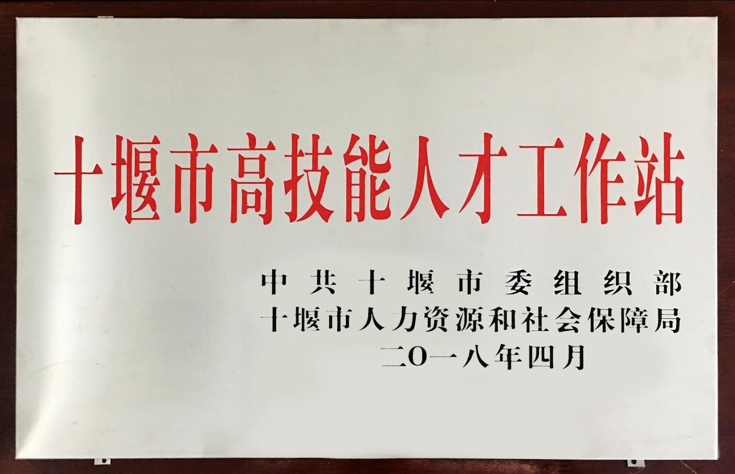 十堰市(shi)高技能人(ren)才工作站(zhan)（2018）