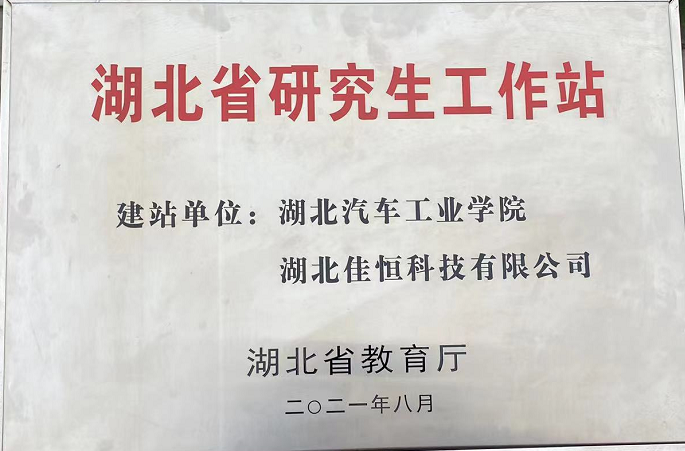 湖(hu)北省研究(jiu)生工作站(zhan)