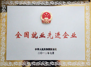 全國就(jiù)業先進企(qi)業