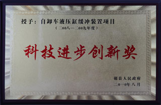 科技進(jìn)步創新獎(jiǎng)