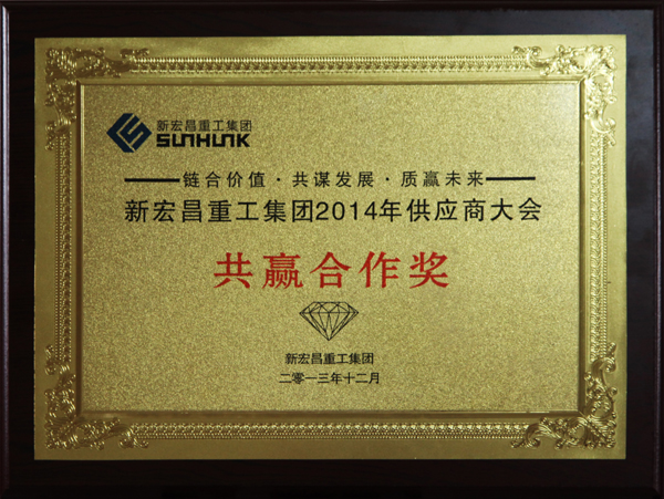 新宏(hong)昌共赢合作獎(jiǎng).jpg