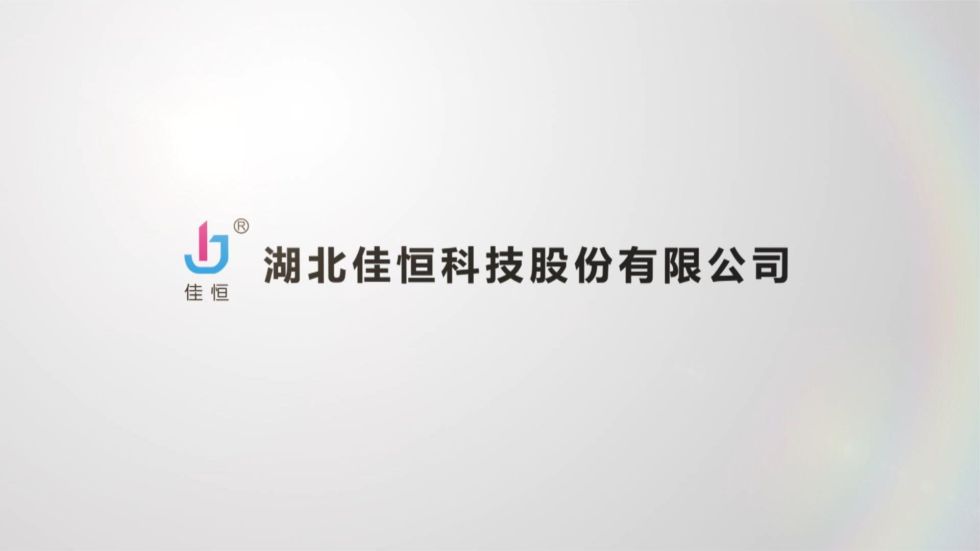 佳(jiā)恒液壓宣傳片(pian)