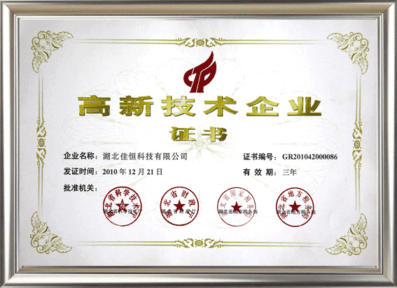 高(gao)新技術企業證(zhèng)書