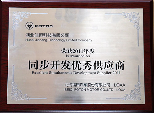 同步(bù)開發優秀(xiù)供應商（北(běi)汽福田）
