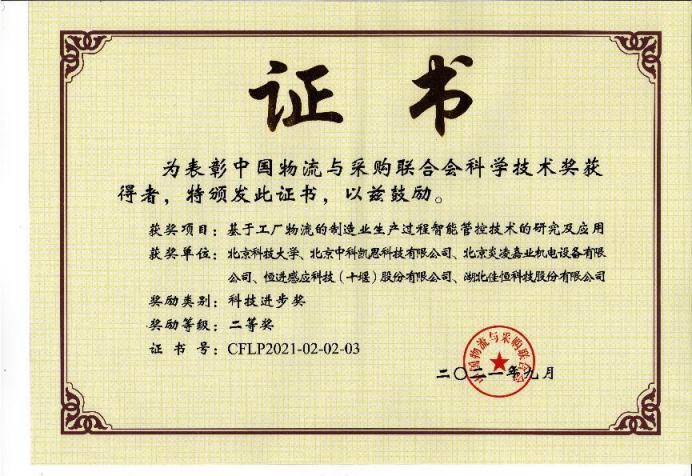 中國(guó)物流與采(cǎi)購聯合會(hui)科學技術(shù)進步二等(deng)獎