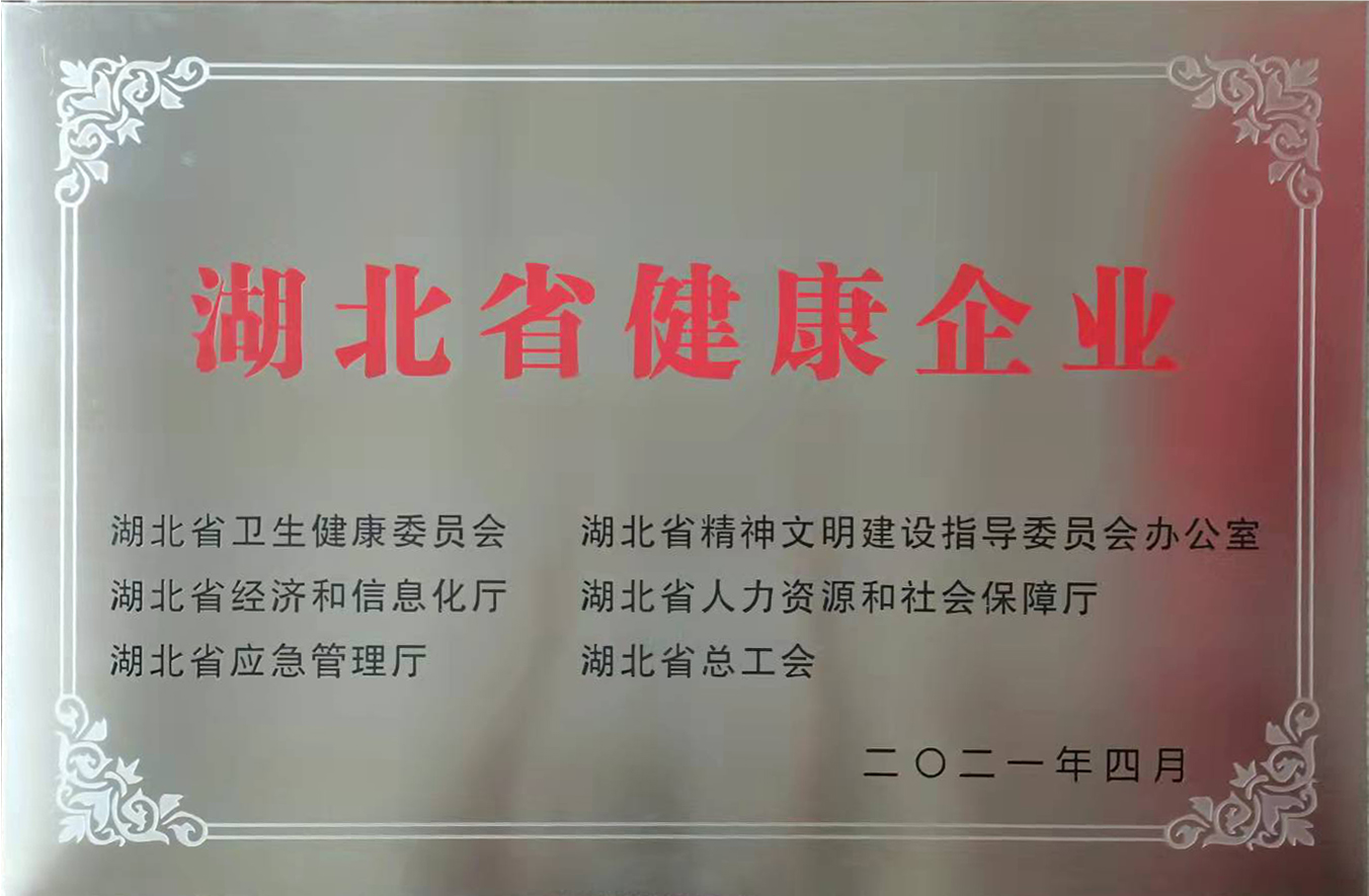 湖北省(shěng)健康企業(yè)2021