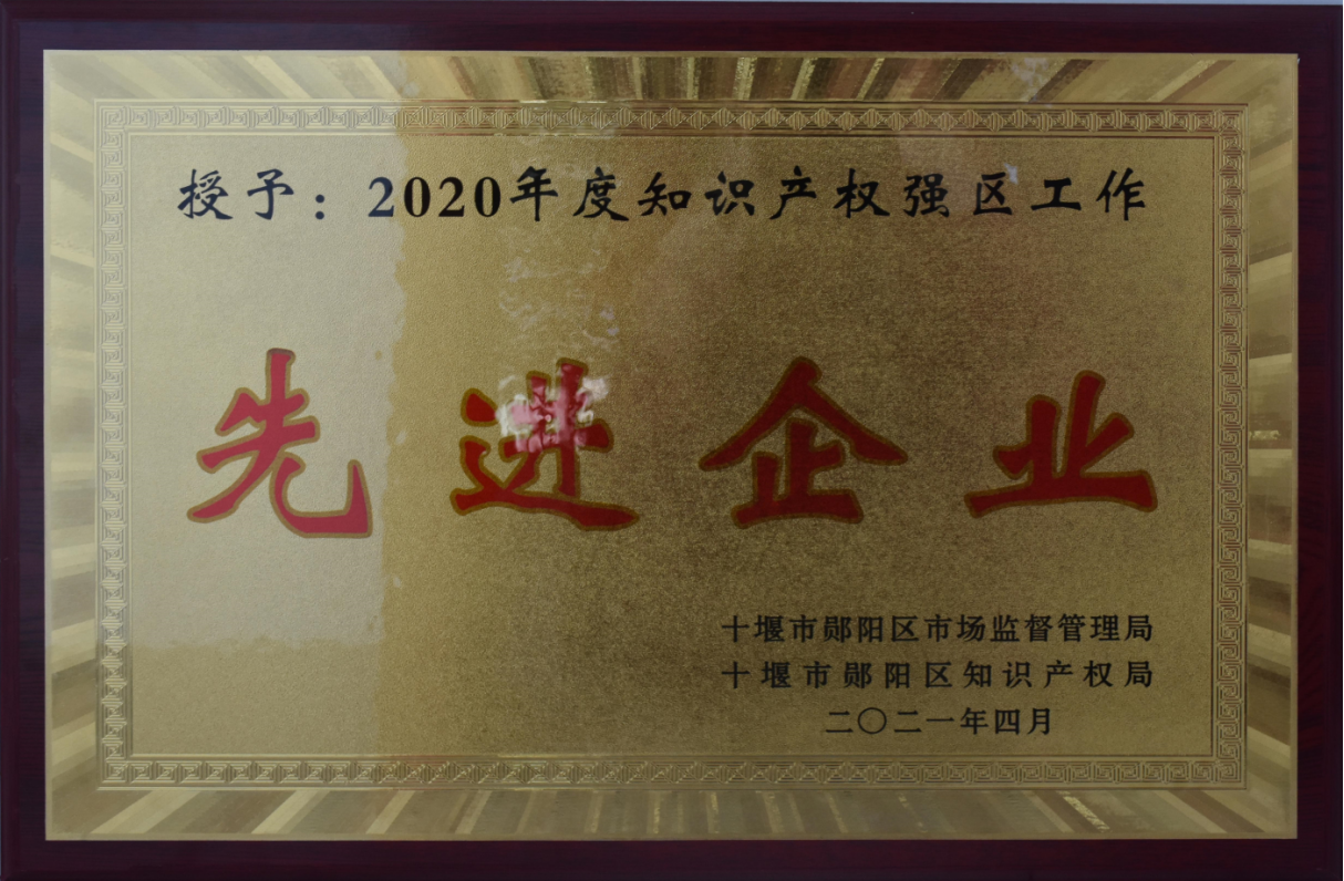 知識産(chan)權強區先(xiān)進企業2021