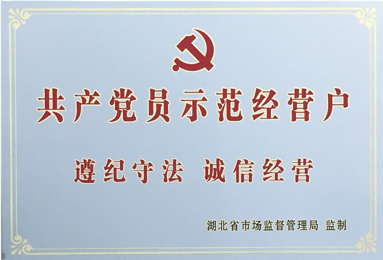 省共産黨(dang)員示範經營(yíng)戶2020